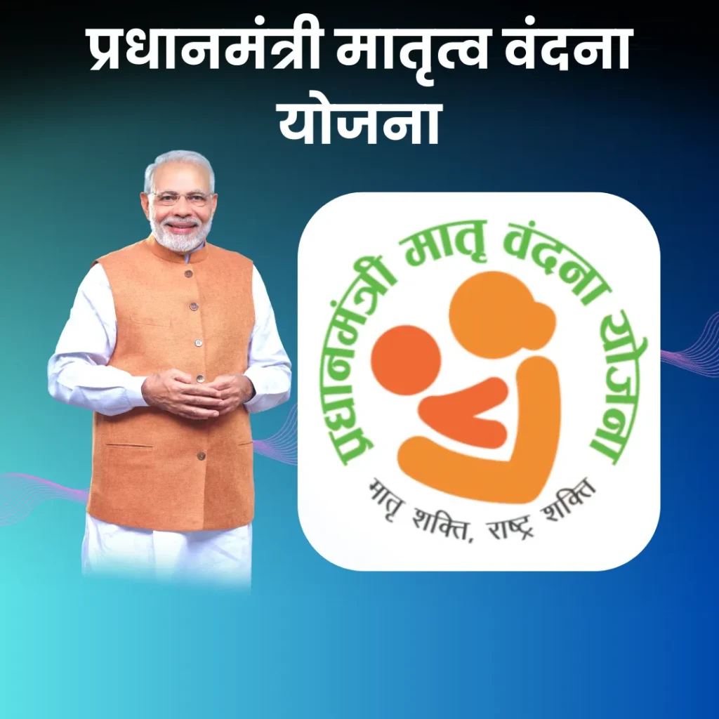 Pradhan Mantri Matru Vandana Yojana