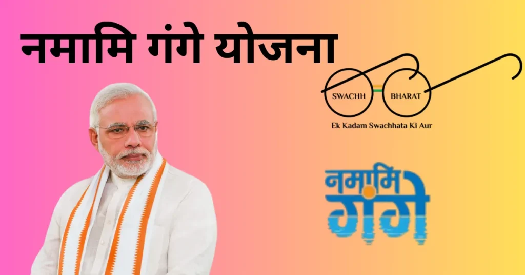 नमामि गंगे योजना