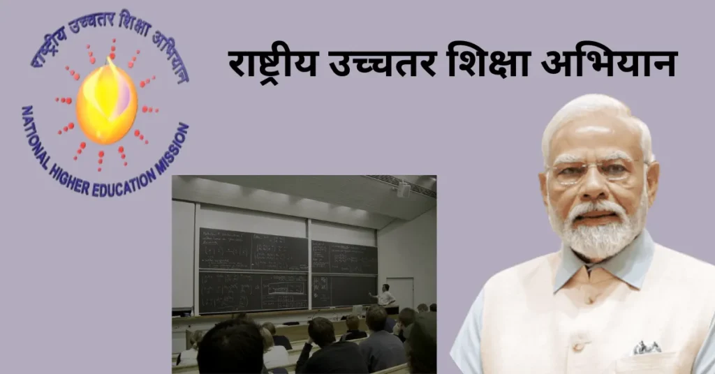 राष्ट्रीय उच्चतर शिक्षा अभियान