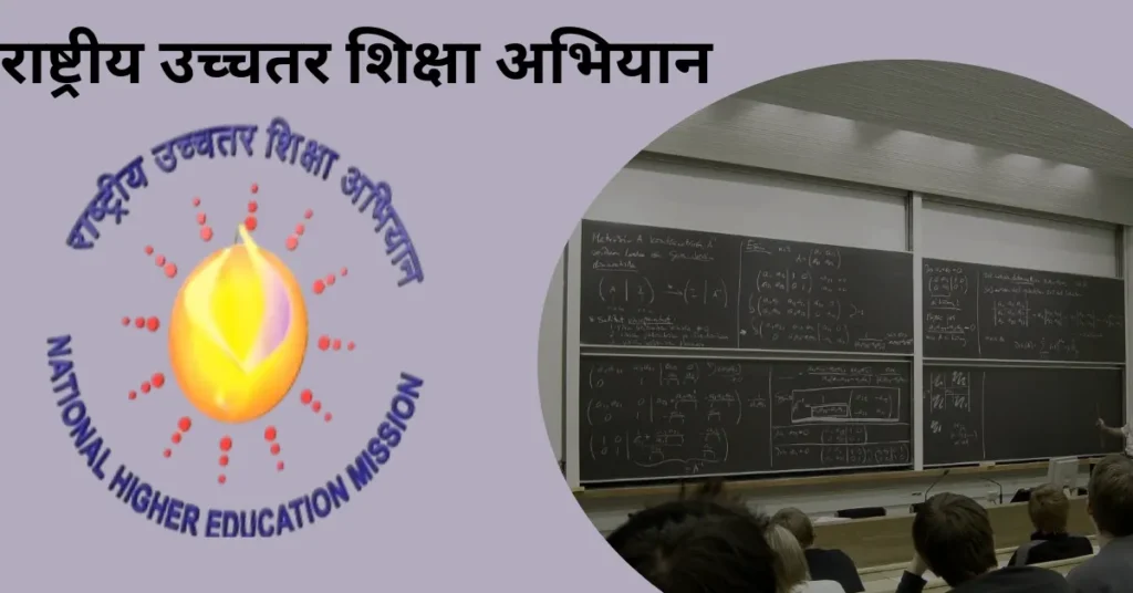 राष्ट्रीय उच्चतर शिक्षा अभियान