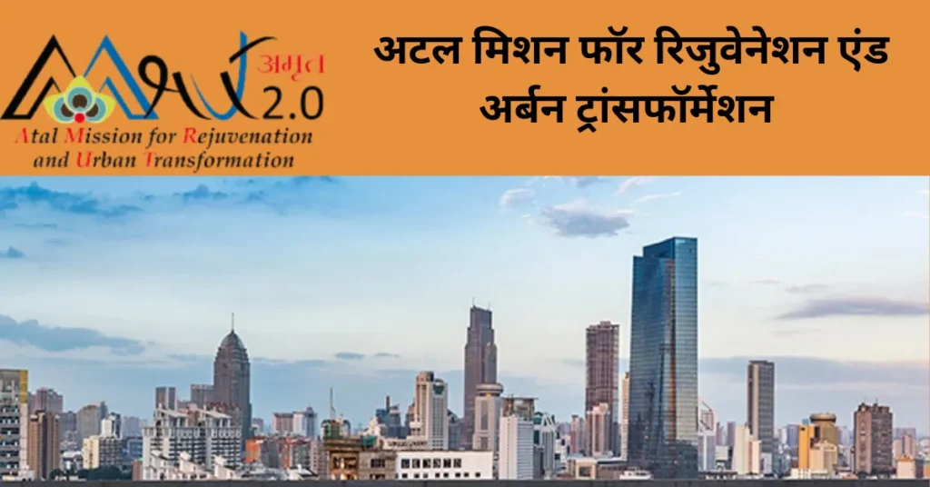 अटल मिशन फॉर रिजुवेनेशन एंड अर्बन ट्रांसफॉर्मेशन 