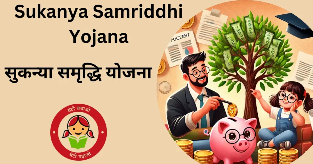 सुकन्या समृद्धि योजना