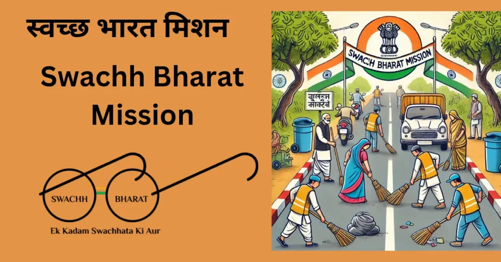 स्वच्छ भारत मिशन