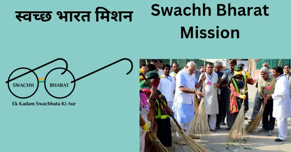 स्वच्छ भारत मिशन