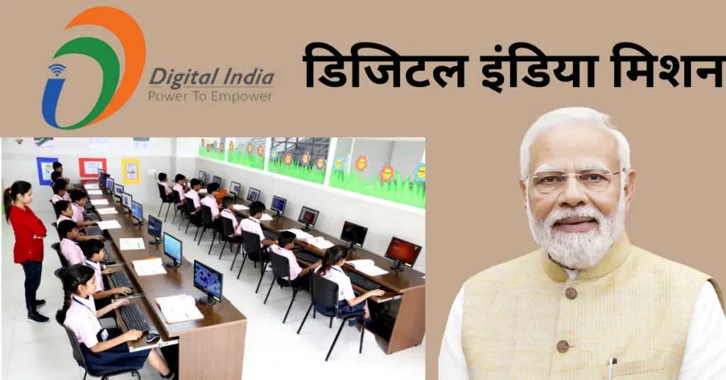 डिजिटल इंडिया मिशन