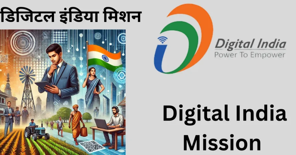 डिजिटल इंडिया मिशन