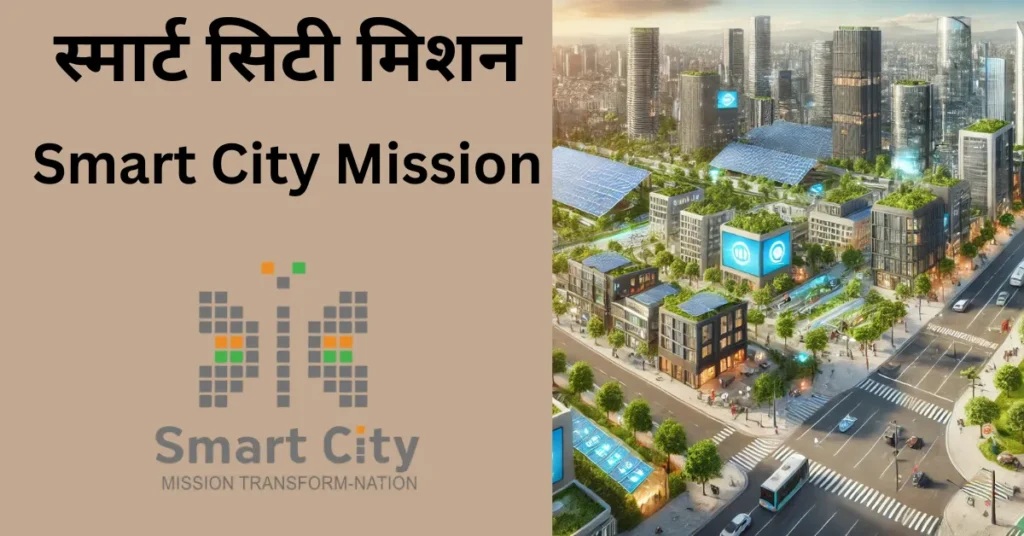 स्मार्ट सिटी मिशन