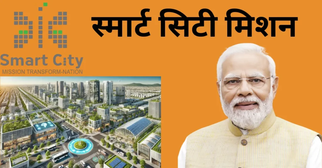 स्मार्ट सिटी मिशन