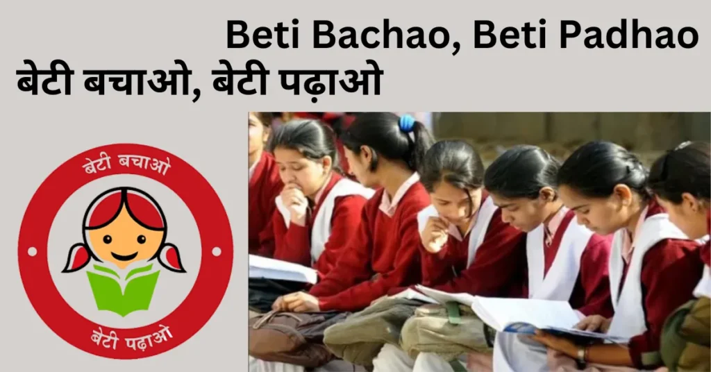 बेटी बचाओ, बेटी पढ़ाओ