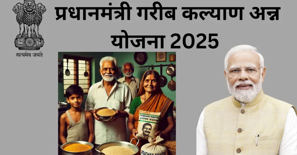 प्रधानमंत्री गरीब कल्याण अन्न योजना 2025