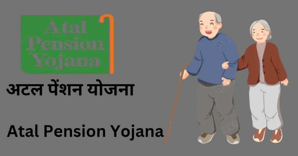 अटल पेंशन योजना