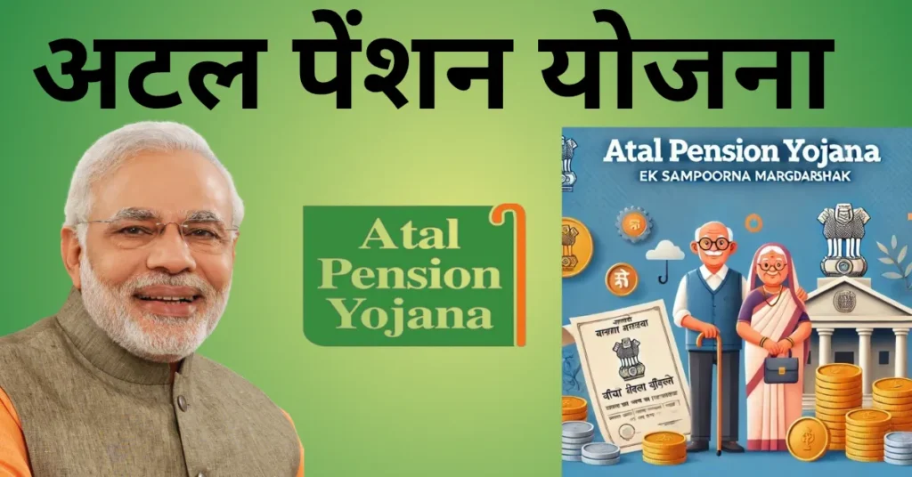 अटल पेंशन योजना