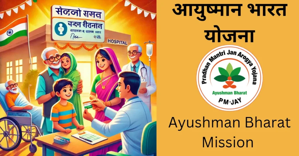 आयुष्मान भारत योजना