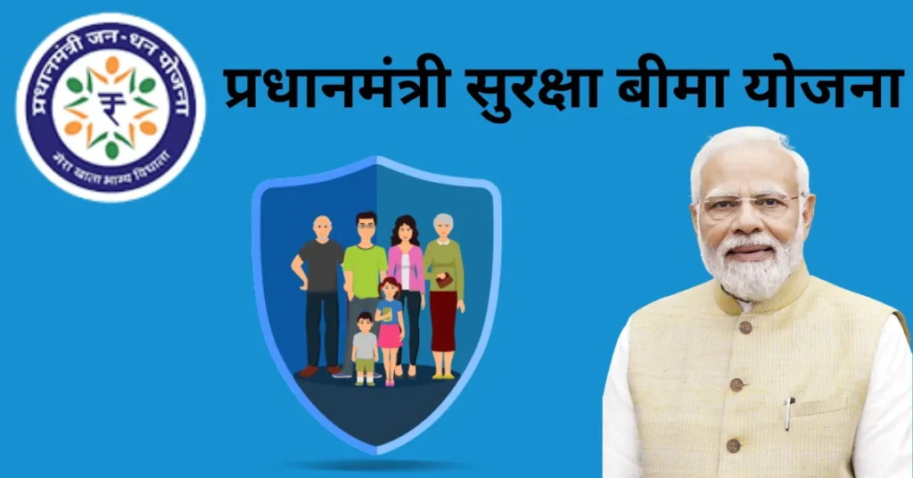 प्रधानमंत्री सुरक्षा बीमा योजना