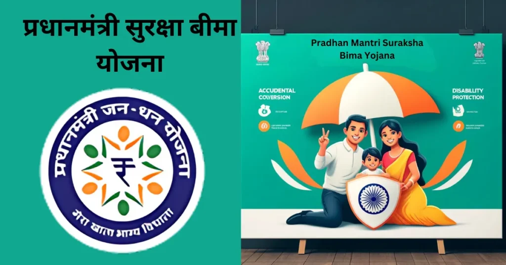 प्रधानमंत्री सुरक्षा बीमा योजना