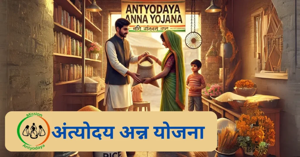 अंत्योदय अन्न योजना