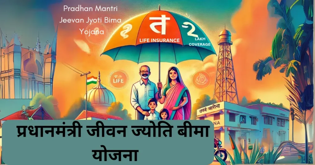 प्रधानमंत्री जीवन ज्योति बीमा योजना