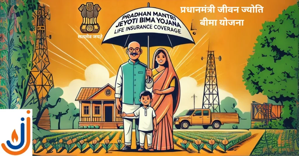 प्रधानमंत्री जीवन ज्योति बीमा योजना