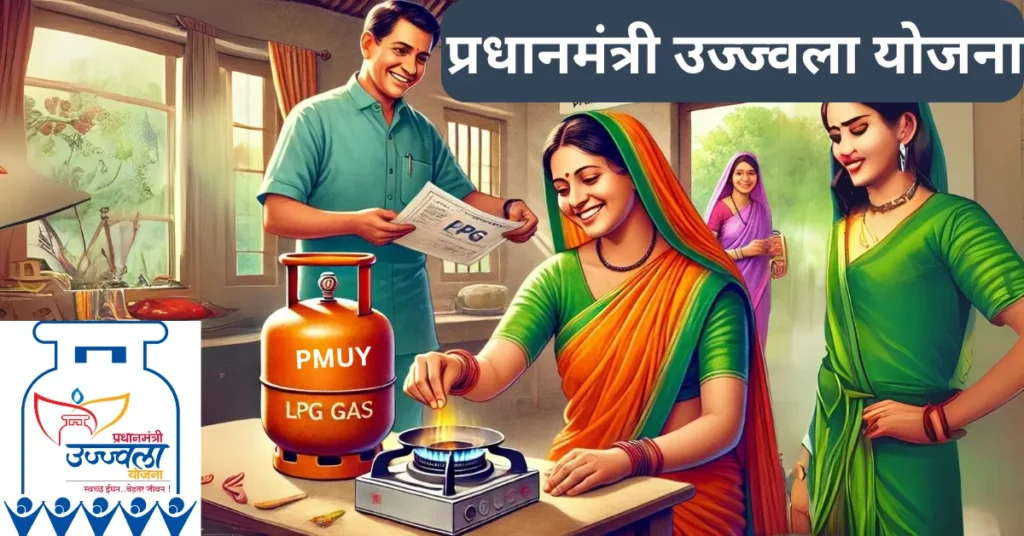 प्रधानमंत्री उज्ज्वला योजना