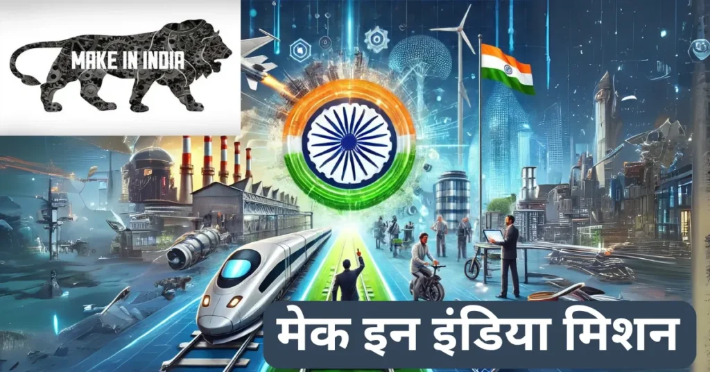 मेक इन इंडिया