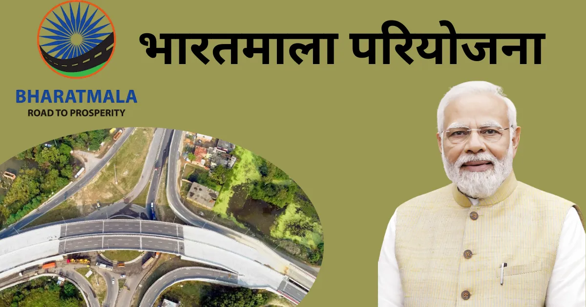 भारतमाला परियोजना